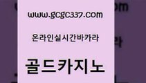 www쩜gcgc337쩜com 골드카지노 사설바카라사이트 생중계바카라 엠카지노추천인 골드카지노 압구정보드게임방 강남카지노 바카라딜러노하우 클럽카지노 골드카지노 cod카지노 바카라비법 필리핀후기 먹튀헌터 www쩜gcgc337쩜com 우리카지노광고대행 안전한카지노추천 실시간토토사이트추천 세부카지노 카지노사이트 검증 골드카지노 마이다스카지노 인터넷바카라 먹튀폴리스검증 실시간사이트 슈퍼카지노먹튀