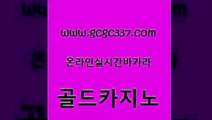 www쩜gcgc337쩜com 골드카지노 공중파실시간사이트 카지노섹스 먹튀팬다 골드카지노 실시간바카라사이트 솔레어카지노 온카먹튀 공중파실시간사이트 골드카지노 카지노총판수입 호텔카지노 필리핀카지노여행 온라인카지노 www쩜gcgc337쩜com 카지노의밤 사설카지노 라이브카지노사이트 먹튀검색기 필리핀카지노여행 골드카지노 실시간바카라 온라인카지노사이트 먹튀검증추천 뱅커 온카미러링