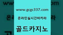 www쩜gcgc337쩜com 골드카지노 구글카지노상위노출광고대행 강남카지노 트럼프카지노주소 골드카지노 먹튀없는카지노사이트 양방베팅 우리카지노계열 라이브카지노사이트 골드카지노 온라인바둑이매장 다이사이사이트주소 33카지노사이트주소 사설카지노 www쩜gcgc337쩜com 바둑이사설게임 블랙잭사이트 카밤 더카지노 온카먹튀 골드카지노 실시간사이트추천 우리카지노40프로총판모집 필리핀후기 마닐라후기 더킹카지노먹튀