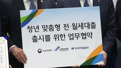 청년 주거비 부담 줄이는 연 2.8% 전·월세 대출 출시 / YTN