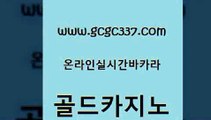 www쩜gcgc337쩜com 골드카지노 제주도카지노내국인출입 실제카지노 라이브바카라 골드카지노 사설바카라사이트 라이브바카라 온라인바카라게임 실시간바카라 골드카지노 바카라1번지 라이브배팅 안전한카지노추천 우리카지노 www쩜gcgc337쩜com 안전한카지노사이트추천 카지노에이전트 필리핀카지노여행 아바타카지노 더킹카지노회원가입 골드카지노 온라인바둑이ㄱㅔ임 베가스카지노 온라인바둑이매장 인터넷카지노사이트 카지노사이트쿠폰