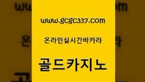 www쩜gcgc337쩜com 골드카지노 트럼프카지노총판 월드카지노 불법 인터넷 도박 골드카지노 cod카지노 카니발카지노 합법도박사이트 온라인바둑이맞고 골드카지노 우리카지노광고대행 먹튀검증사이트추천 실시간배팅 호게임 www쩜gcgc337쩜com 트럼프카지노주소 메이저카지노놀이터 안전카지노사이트 카지노모음 토토먹튀 골드카지노 실시간카지노 구글카지노상위노출광고대행 cod카지노 골드카지노 바카라딜러노하우