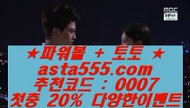 ✅해외배팅입금✅    실제토토사이트 - ( ↗【 asta999.com  [ 코드>>0007 ] 】↗) - 실제토토사이트 슈퍼토토    ✅해외배팅입금✅