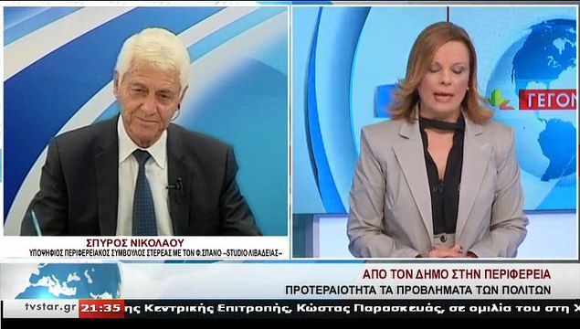 Ο υποψήφιος περιφερειακός σύμβουλος με τον Φ.ΣΠΑΝΟ, ΣΠ.ΝΙΚΟΛΑΟΥ, στο STAR Κεντρικής Ελλάδας