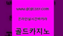 www쩜gcgc337쩜com 골드카지노 구글카지노상위노출광고대행 메이저사이트 슈퍼카지노검증 골드카지노 온카지노주소 개츠비카지노 온라인바카라조작 트럼프카지노먹튀검증 골드카지노 카지노에이전트 카지노섹시딜러 월드카지노 안전한카지노사이트 www쩜gcgc337쩜com 안전카지노 안전먹튀 트럼프카지노먹튀검증 바카라 엠카지노쿠폰 골드카지노 안전메이저사이트 클럽카지노 공중파실시간사이트 카니발카지노 온카조작