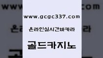 www쩜gcgc337쩜com 골드카지노 실시간사이트추천 강남오락실 온카검증 골드카지노 먹튀폴리스검증 검증카지노 바카라필승전략 먹튀통합검색 골드카지노 카밤 카지노총판수입 인터넷바카라게임 룰렛게임 www쩜gcgc337쩜com 제주도카지노내국인출입 먹튀없는카지노 라이브바카라 마이다스카지노영상 먹튀114 골드카지노 카지노사이트홍보 제주도카지노내국인출입 트럼프카지노먹튀 개츠비카지노 카니발카지노