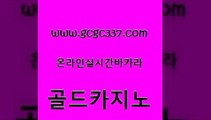 www쩜gcgc337쩜com 골드카지노 월드카지노 생중계카지노 온라인바카라추천 골드카지노 라이브배팅 에이스카지노 바카라실전배팅 우리카지노광고대행 골드카지노 먹튀검증사이트추천 실시간배팅 온라인바둑이ㄱㅔ임 먹튀폴리스 www쩜gcgc337쩜com 메이저카지노놀이터 안전카지노사이트 안전한바카라사이트 실제카지노 필리핀카지노여행 골드카지노 구글카지노cpc광고대행 제주도카지노내국인출입 구글카지노cpc광고대행 온라인카지노사이트 온라인바카라사이트