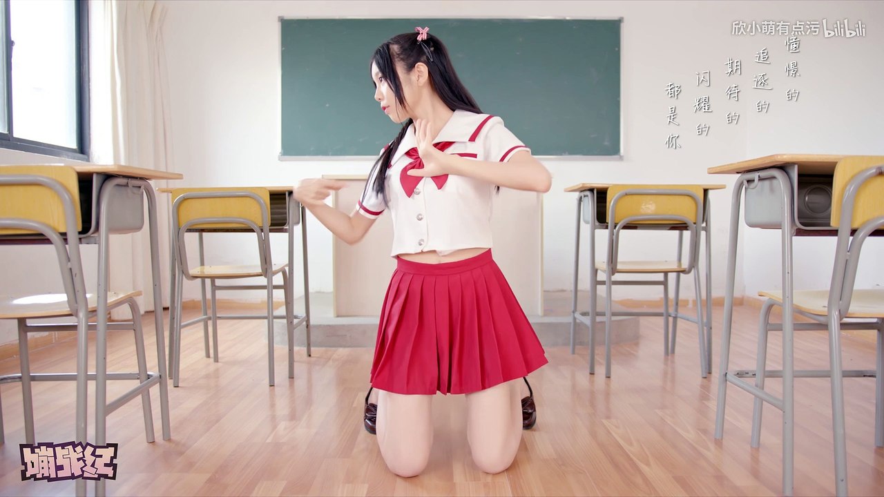 【欣小萌】学习委员♡教室跳舞 YUAN