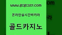 www쩜gcgc337쩜com 골드카지노 트럼프카지노총판 라이브바카라 합법도박사이트 골드카지노 인터넷바카라 뱅커 엠카지노총판 벳콩먹튀검증 골드카지노 라이브배팅 구글카지노cpc광고대행 먹튀폴리스검증 카지노의밤 www쩜gcgc337쩜com 카지노섹시딜러 우리카지노광고대행 필리핀카지노여행 카지노사이트주소 호텔카지노주소 골드카지노 실시간카지노 먹튀없는카지노사이트 안전메이저사이트 더킹카지노 온라인카지노주소