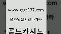 www쩜gcgc337쩜com 골드카지노 인터넷카지노사이트주소 로마카지노 바카라사이트운영 골드카지노 안전카지노사이트 카지노섹스 카지노노하우 보드게임카페오즈 골드카지노 바카라1번지카지노 카지노에이전트 33카지노주소 안전한카지노 www쩜gcgc337쩜com 라이브카지노 구글카지노cpc홍보대행 아바타카지노 강남오락실 카지노게임 골드카지노 먹튀없는카지노사이트 구글카지노cpc광고대행 월드카지노 강남오락실 바카라전략노하우