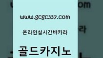 www쩜gcgc337쩜com 골드카지노 메이저카지노사이트 생방송카지노 온라인바카라게임 골드카지노 실시간토토사이트추천 로마카지노 온라인카지노합법 온라인바둑이매장 골드카지노 월드카지노 온라인바둑이매장 안전카지노 온카 www쩜gcgc337쩜com 트럼프카지노먹튀 라이브배팅 실시간사이트추천 강남카지노 슈퍼카지노모바일 골드카지노 바카라1번지카지노 월드카지노 보드게임 vip카지노 슈퍼카지노고객센터