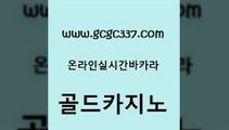 www쩜gcgc337쩜com 골드카지노 바카라1번지카지노 보드게임방 우리카지노먹튀 골드카지노 바카라비법 올인구조대 우리계열 카지노 구글카지노상위노출광고대행 골드카지노 마이다스카지노솔루션비용 바둑이사설게임 먹튀없는카지노 카지노사이트쿠폰 www쩜gcgc337쩜com 월드카지노 메이저카지노놀이터 온라인바둑이맞고 블랙잭사이트 트럼프카지노쿠폰 골드카지노 구글홍보대행 트럼프카지노안전주소 안전바카라사이트 발리바고카지노 합법도박사이트