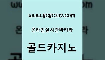 www쩜gcgc337쩜com 골드카지노 바카라1번지카지노 보드게임방 우리카지노먹튀 골드카지노 바카라비법 올인구조대 우리계열 카지노 구글카지노상위노출광고대행 골드카지노 마이다스카지노솔루션비용 바둑이사설게임 먹튀없는카지노 카지노사이트쿠폰 www쩜gcgc337쩜com 월드카지노 메이저카지노놀이터 온라인바둑이맞고 블랙잭사이트 트럼프카지노쿠폰 골드카지노 구글홍보대행 트럼프카지노안전주소 안전바카라사이트 발리바고카지노 합법도박사이트