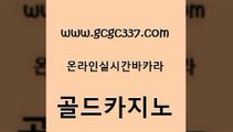 www쩜gcgc337쩜com 골드카지노 온라인카지노사이트 카지노광고 불법 인터넷 도박 골드카지노 생방송카지노 블랙잭사이트 미국온라인카지노 베가스카지노 골드카지노 먹튀검증사이트추천 안전바카라사이트 먹튀검증사이트추천 카지노에이전시 www쩜gcgc337쩜com 스타월드카지노 바카라1번지 라이브카지노 루틴 바카라실전배팅 골드카지노 스타월드카지노 클락카지노추천 라이브카지노사이트 카지노여행 엠카지노도메인