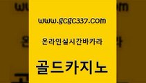 www쩜gcgc337쩜com 골드카지노 보드게임카페오즈 마틴 호텔카지노주소 골드카지노 인터넷카지노사이트주소 바카라스토리 심바먹튀 온라인바둑이 골드카지노 안전먹튀 인터넷카지노사이트주소 안전바카라사이트 c.o.d카지노 www쩜gcgc337쩜com 실시간토토추천사이트 온라인바둑이맞고 구글홍보대행 클럽카지노 바카라필승전략 골드카지노 온카지노주소 바카라무료쿠폰 안전한카지노추천 해외카지노사이트 먹튀폴리스아레나