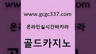 www쩜gcgc337쩜com 골드카지노 라이브배팅 미도리카지노 온라인카지노주소 골드카지노 카지노하는곳 라이브카지노 필리핀카지노호텔 필리핀후기 골드카지노 라이브카지노사이트 벳콩먹튀검증 바카라하는곳 해외카지노사이트 www쩜gcgc337쩜com 스타월드카지노 트럼프카지노총판 안전카지노 안전한바카라 더킹카지노회원가입 골드카지노 사설바카라추천 월드카지노무료쿠폰 트럼프카지노안전주소 카지노광고 개츠비카지노쿠폰