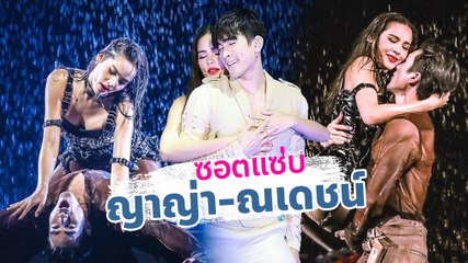 ชอตฮอตซีนแซ่บ ญาญ่า-ณเดชน์ บนเวทีคอนเสิร์ต