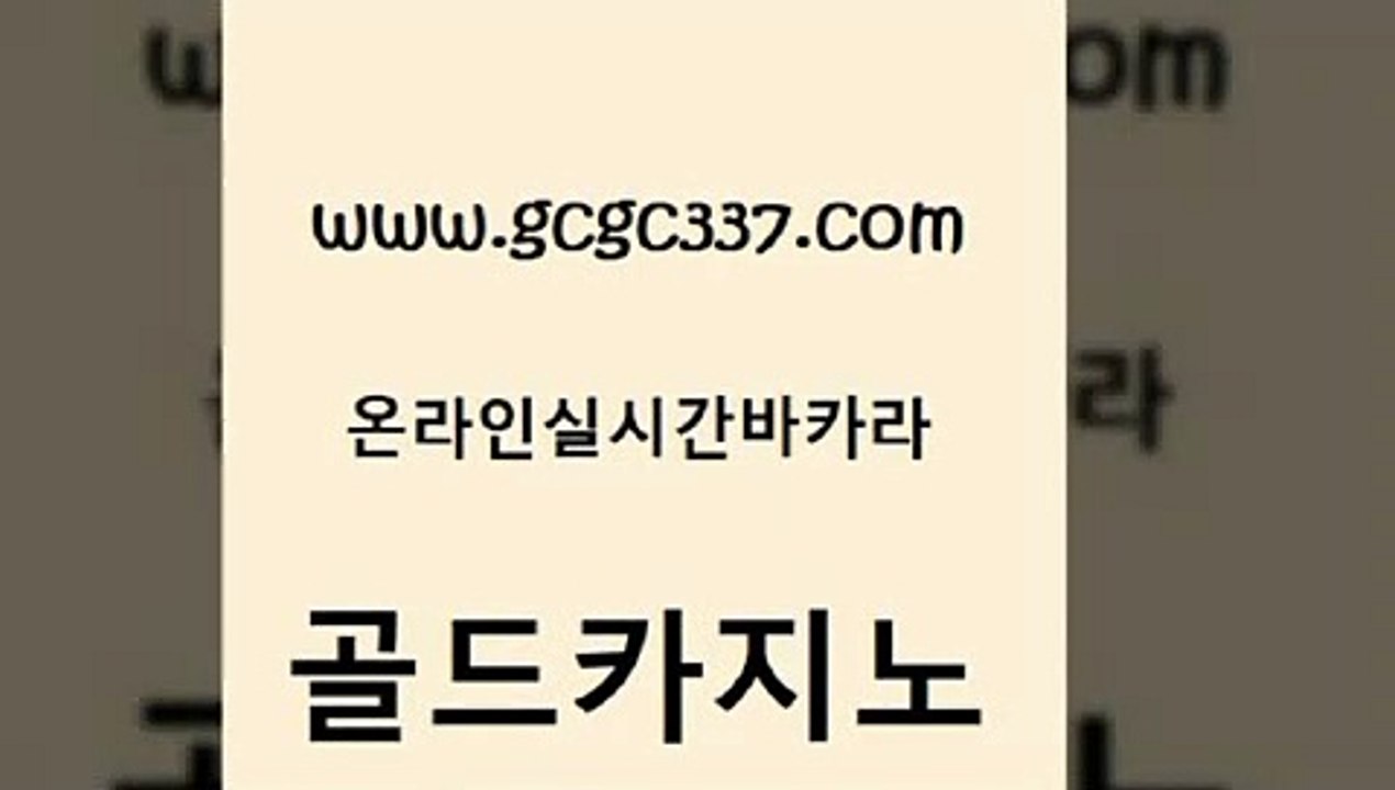 www쩜gcgc337쩜com 골드카지노 바둑이사설게임 필고 바카라규칙 골드카지노 메이저바카라사이트 바카라1번지 우리계열 구글카지노상위노출광고대행 골드카지노 안전메이저사이트 필리핀후기 온카지노주소 더킹카지노 www쩜gcgc337쩜com 실시간토토사이트추천 트럼프카지노먹튀검증 카지노에이전트 필리핀마이다스호텔 마닐라솔레어카지노후기 골드카지노 카지노섹시딜러 안전카지노 안전먹튀 온라인카지노 개츠비카지노먹튀