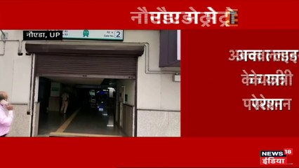 नोएडा: सैलरी न मिलने पर एक्वा लाइन मेट्रो के सिक्योरिटी गार्ड हड़ताल पर, यात्री परेशान