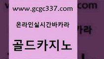 www쩜gcgc337쩜com 골드카지노 필리핀후기 바카라보는곳 바카라사이트운영 골드카지노 클락카지노추천 먹튀헌터 슈퍼카지노후기 메이저바카라사이트 골드카지노 구글홍보대행 vip카지노 실시간토토추천사이트 바카라비법 www쩜gcgc337쩜com 카지노무료쿠폰 바카라하는곳 구글카지노cpc광고대행 마카오카지노 바카라딜러노하우 골드카지노 안전메이저사이트 실시간배팅 안전한카지노사이트추천 메이저카지노 마닐라카지노후기