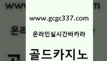 www쩜gcgc337쩜com 골드카지노 필리핀카지노여행 실시간라이브 엠카지노추천인 골드카지노 바카라비법 먹튀썰전 카지노노하우 실시간배팅 골드카지노 인터넷카지노사이트주소 베가스카지노 온라인바둑이맞고 바카라노하우 www쩜gcgc337쩜com 트럼프카지노먹튀 라이브바카라 사설카지노 카지노홍보 먹튀폴리스검증업체 골드카지노 블랙잭사이트 공중파실시간사이트 온라인바둑이ㄱㅔ임 필리핀카지노 먹튀팬다