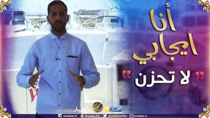 أنا إيجابي/ لا تحزن..موضوع حلقة اليوم