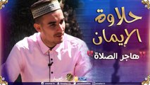 حلاوة الإيمان/ المواظبة والمحافظة على الصلاة