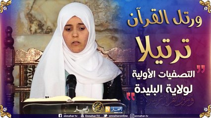 ورتل القرآن ترتيلا/ التصفيات الاولية لولاية البليدة