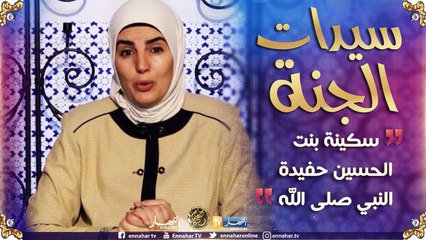 Download Video: سيّدات الجنة: سكينة بنت الحسين إبن علي رضي الله عنهما