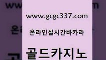 www쩜gcgc337쩜com 골드카지노 먹튀검증추천 강남카지노 바카라배팅노하우 골드카지노 카지노에이전트 내국인카지노 우리카지노계열 제주도카지노내국인출입 골드카지노 오락실 카지노에이전트 라이브카지노사이트 카지노프로그램 www쩜gcgc337쩜com 바둑이사설게임 사설바카라사이트 실시간카지노 씨오디 온카먹튀 골드카지노 바카라1번지 우리카지노40프로총판모집 필리핀카지노여행 발리바고카지노 엠카지노총판