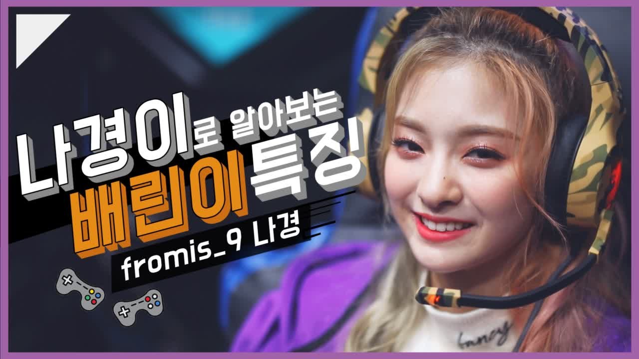 프미나 나경이로 알아보는 배린이 특징 - 게임돌림픽 2019 COMMING SOON