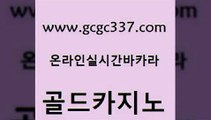 www쩜gcgc337쩜com 골드카지노 우리카지노광고대행 대박카지노 온라인카지노합법 골드카지노 필리핀카지노에이전시 앙헬레스카지노 슈퍼카지노검증 카지노의밤 골드카지노 카지노홍보사이트 먹튀폴리스검증 압구정보드게임방 카지노후기 www쩜gcgc337쩜com 먹튀사이트서치 사설바카라사이트 클락카지노후기 필리핀후기 필리핀 카지노 현황 골드카지노 실시간사이트추천 카지노파트너모집 먹튀검증사이트추천 카지노홍보 엠카지노점검