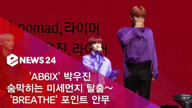 AB6IX 박우진, 숨막히는 미세먼지 탈출~ 'BREATHE' 포인트 안무