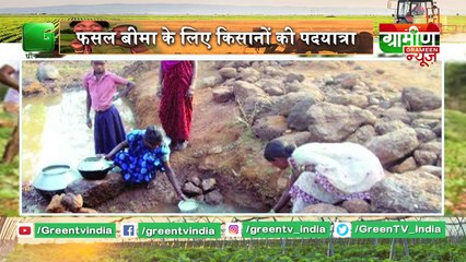 Fasal बीमा के लिए Kisano की पदयात्रा | Kisan Bulletin 22 May 2019 | Grameen News