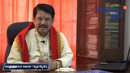 Lok Sabha Elections 2019: ಕಬ್ಯಾಡಿ ಜಯರಾಮಚಾರ್ಯರಿಂದ ಫಲಿತಾಂಶದ ಬಗ್ಗೆ ಜ್ಯೋತಿಷ್ಯ ವಿಶ್ಲೇಷಣೆ|Oneindia Kannada