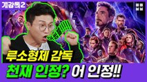 개감독도 울었다! MCU가 쌓아온 11년의 마침표! 영화 '어벤져스엔드게임'(feat.지무비) [개감독2]