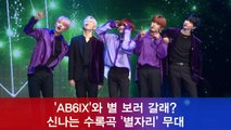 AB6IX와 별보러 갈래? 수록곡 '별자리' 무대