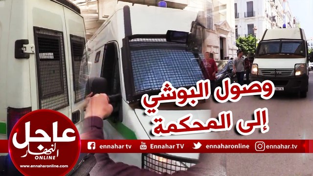 لحظة وصول كمال شيخي البوشي إلى محكمة عبان رمضان