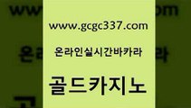 www쩜gcgc337쩜com 골드카지노 먹튀없는카지노사이트 바카라사이트추천 더킹카지노3만 골드카지노 안전한바카라사이트 클럽카지노 우리계열 카지노 구글카지노cpc홍보대행 골드카지노 우리카지노광고대행 먹튀사이트서치 안전한카지노추천 바카라하는곳 www쩜gcgc337쩜com 안전한카지노사이트추천 우리카지노총판모집 온라인바둑이맞고 마틴 온카먹튀 골드카지노 구글카지노상위노출광고대행 메이저카지노사이트 사설바카라사이트 qkzkfktkdlxm 바카라필승전략