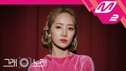 [그래 이 노래] 핫펠트(HA TFELT) - 위로가 돼요 (Pluhmm)