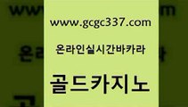 www쩜gcgc337쩜com 골드카지노 먹튀통합검색 발리바고카지노 xo카지노 골드카지노 트럼프카지노먹튀 월드카지노 호텔카지노주소 카지노의밤 골드카지노 보드게임카페오즈 카지노홍보사이트 베가스카지노 온카사이트 www쩜gcgc337쩜com 오락실 실시간배팅 실시간바카라 바카라 바카라필승법 골드카지노 생방송카지노 카지노섹시딜러 안전메이저사이트 카지노사이트쿠폰 우리계열 카지노