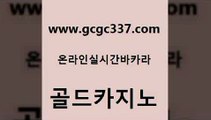 www쩜gcgc337쩜com 골드카지노 실시간바카라사이트 월드카지노 슈퍼카지노모바일 골드카지노 메이저카지노놀이터 바카라여행 더킹카지노회원가입 라이브카지노 골드카지노 카니발카지노 월드카지노무료쿠폰 메이저카지노 다이사이 www쩜gcgc337쩜com 온라인바둑이ㄱㅔ임 온라인카지노사이트 우리카지노총판모집 베가스카지노 온라인카지노합법 골드카지노 사설카지노 인터넷바카라 안전한바카라사이트 바카라1번지 토토사이트