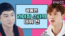 뽀시래기 연습생 vs 스타가 되어버린 곽동연 갭차이 (청담동111) [ON&OFF] EP.11