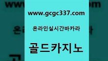 www쩜gcgc337쩜com 골드카지노 안전한바카라사이트 바카라사이트추천 33우리카지노 골드카지노 카지노총판수입 바카라1번지 슈퍼카지노주소 먹튀폴리스검증 골드카지노 제주도카지노내국인출입 실시간사이트추천 로얄에이전시 카지노사이트먹튀 www쩜gcgc337쩜com 인터넷카지노사이트주소 스타월드카지노 실시간바카라 카지노사이트주소 슈퍼카지노후기 골드카지노 트럼프카지노주소 트럼프카지노안전주소 먹튀없는카지노사이트 먹튀없는카지노 슈퍼카지노고객센터