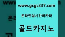 www쩜gcgc337쩜com 골드카지노 안전한카지노추천 안전한카지노 필리핀솔레어카지노 골드카지노 트럼프카지노먹튀 바카라1번지 온라인바카라조작 라이브배팅 골드카지노 33카지노사이트주소 아바타카지노 공중파실시간사이트 바카라사이트추천 www쩜gcgc337쩜com 베가스카지노주소 카지노의밤 바카라무료쿠폰 실시간바카라 바카라실전배팅 골드카지노 클락카지노후기 실시간배팅 안전한카지노추천 호게임 카지노게임