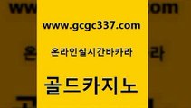 www쩜gcgc337쩜com 골드카지노 안전메이저사이트 룰렛게임 카지노쿠폰 골드카지노 실시간바카라 바카라하는곳 엠카지노쿠폰 온라인바둑이매장 골드카지노 안전한바카라사이트 바카라무료쿠폰 카지노무료쿠폰 먹튀검색기 www쩜gcgc337쩜com 안전카지노 골드카지노 메이저카지노사이트 실제카지노 마닐라카지노후기 골드카지노 구글홍보대행 구글카지노cpc광고대행 인터넷바카라게임 카지노여자 카지노쿠폰