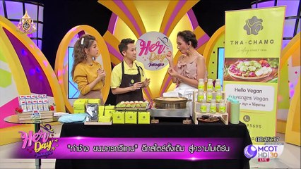 HerDay วันของเธอ | ขนมครกสิงค์โปร์  ขนมครกเงินล้าน | 22 พ.ค. 2562