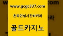 www쩜gcgc337쩜com 골드카지노 바카라1번지 실시간바카라 먹튀폴리스아레나 골드카지노 바둑이사설게임 강남보드게임 심바먹튀 사설바카라추천 골드카지노 온라인카지노사이트 트럼프카지노안전주소 안전카지노사이트 바카라프로그램 www쩜gcgc337쩜com 아바타카지노 실시간배팅 클럽카지노 로마카지노 먹튀검증업체 골드카지노 인터넷카지노사이트주소 안전한카지노추천 바둑이사설게임 마닐라밤문화 바카라사이트운영