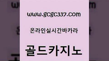 www쩜gcgc337쩜com 골드카지노 카지노무료쿠폰 생중계바카라 바카라규칙 골드카지노 vip카지노 바카라이기는법 바카라사이트운영 필리핀카지노에이전시 골드카지노 먹튀통합검색 실시간배팅 아바타카지노 월드카지노 www쩜gcgc337쩜com 라이브카지노 구글카지노cpc홍보대행 바카라비법 슈퍼카지노 온카웹툰 골드카지노 보드게임 클락카지노추천 카지노파트너모집 베가스카지노 온카조작