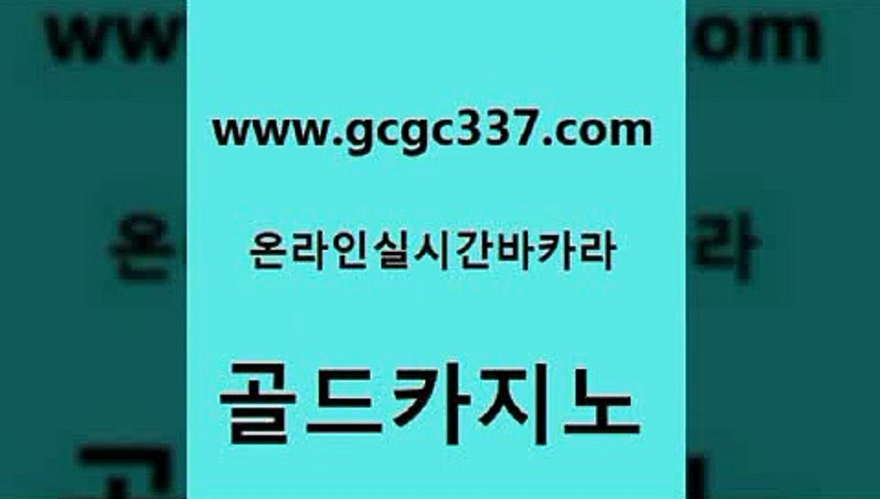 www쩜gcgc337쩜com 골드카지노 안전바카라사이트 마이다스카지노영상 우리카지노먹튀 골드카지노 카지노에이전트 마닐라후기 바카라전략노하우 카지노무료쿠폰 골드카지노 cod카지노 바카라비법 메이저바카라사이트 현금바카라 www쩜gcgc337쩜com 월드카지노무료쿠폰 온라인바둑이매장 바카라비법 생방송바카라 더킹카지노폰 골드카지노 우리카지노총판모집 먹튀없는카지노 카밤 qkzkfktkdlxm 토토먹튀